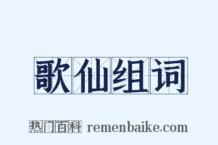 歌仙组词是什么意思的图片